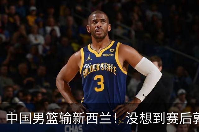 中国男篮输新西兰！没想到赛后郭士强这么说，三大后卫坑惨全队