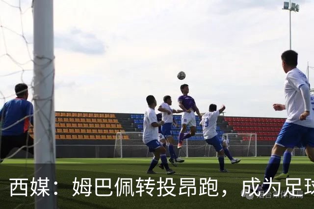 西媒：姆巴佩转投昂跑，成为足球装备市场变局的标志性事件