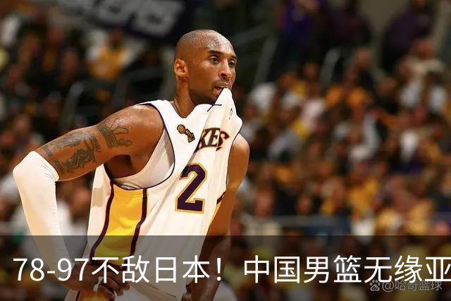 78-97不敌日本！中国男篮无缘亚运决赛，郭士强被推上风口浪尖