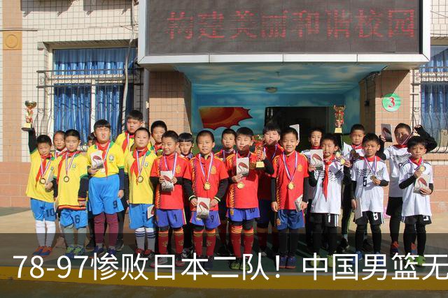 78-97惨败日本二队！中国男篮无缘决赛，郭士强赛后回应引下课风波